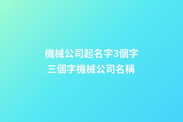 機械公司起名字3個字 三個字機械公司名稱-第1張-公司起名-玄機派